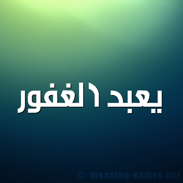 صورة اسم يعبد الغفور Abd-Alghafoor شكل 1 صوره للإسم بخط عريض